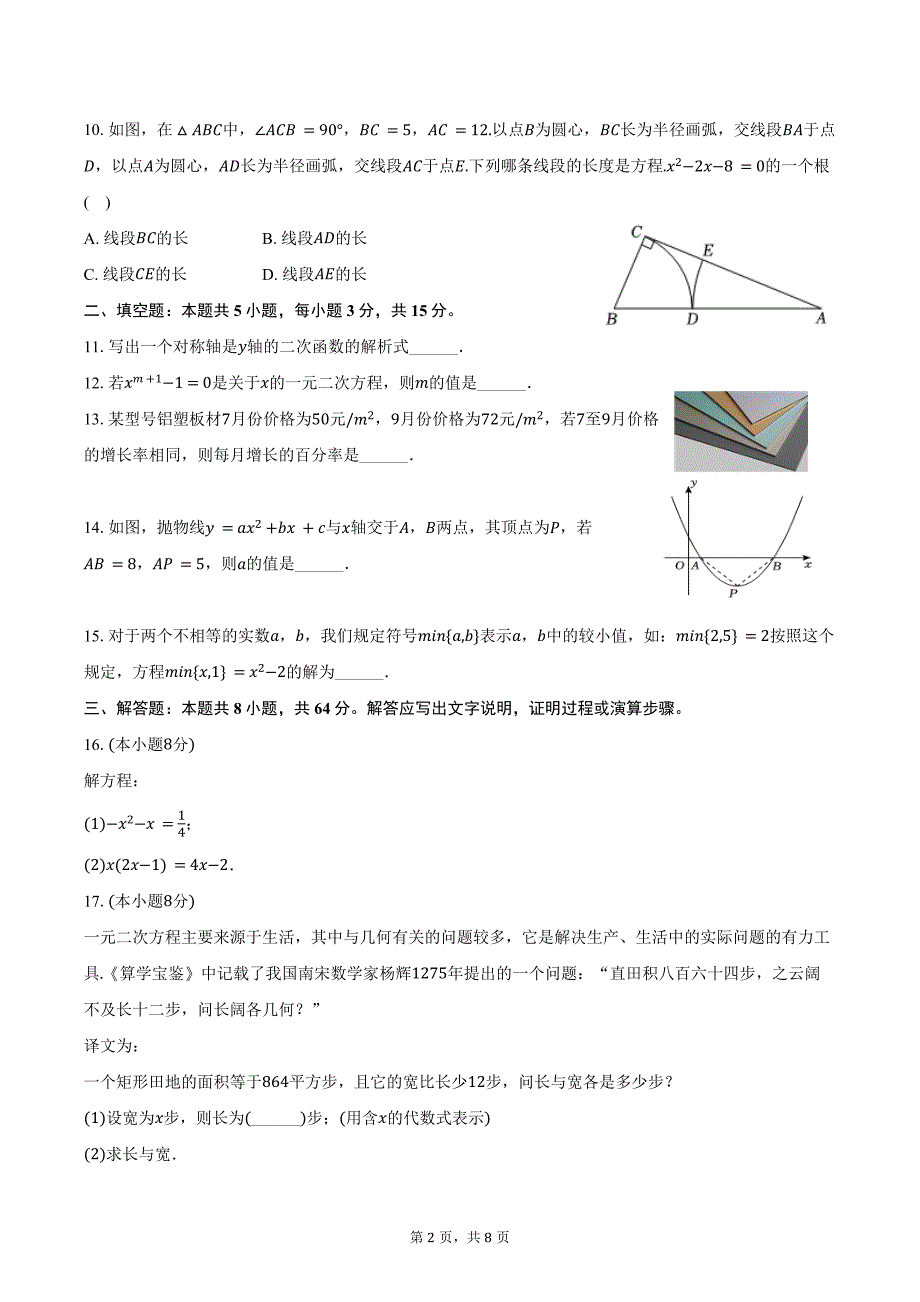 2024-2025学年河南省安阳市滑县八里营中学九年级（上）月考数学试卷（10月份）（含答案）_第2页