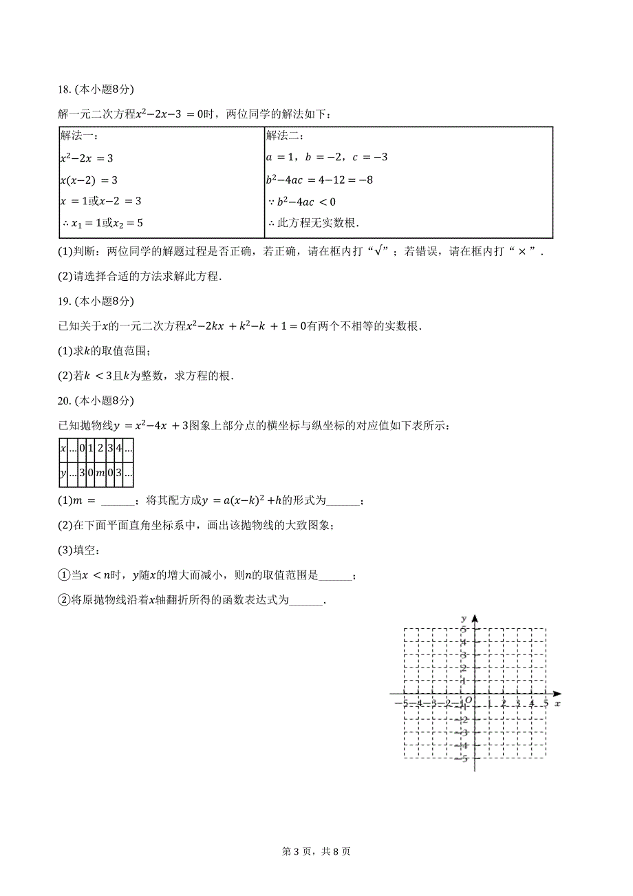 2024-2025学年河南省安阳市滑县八里营中学九年级（上）月考数学试卷（10月份）（含答案）_第3页