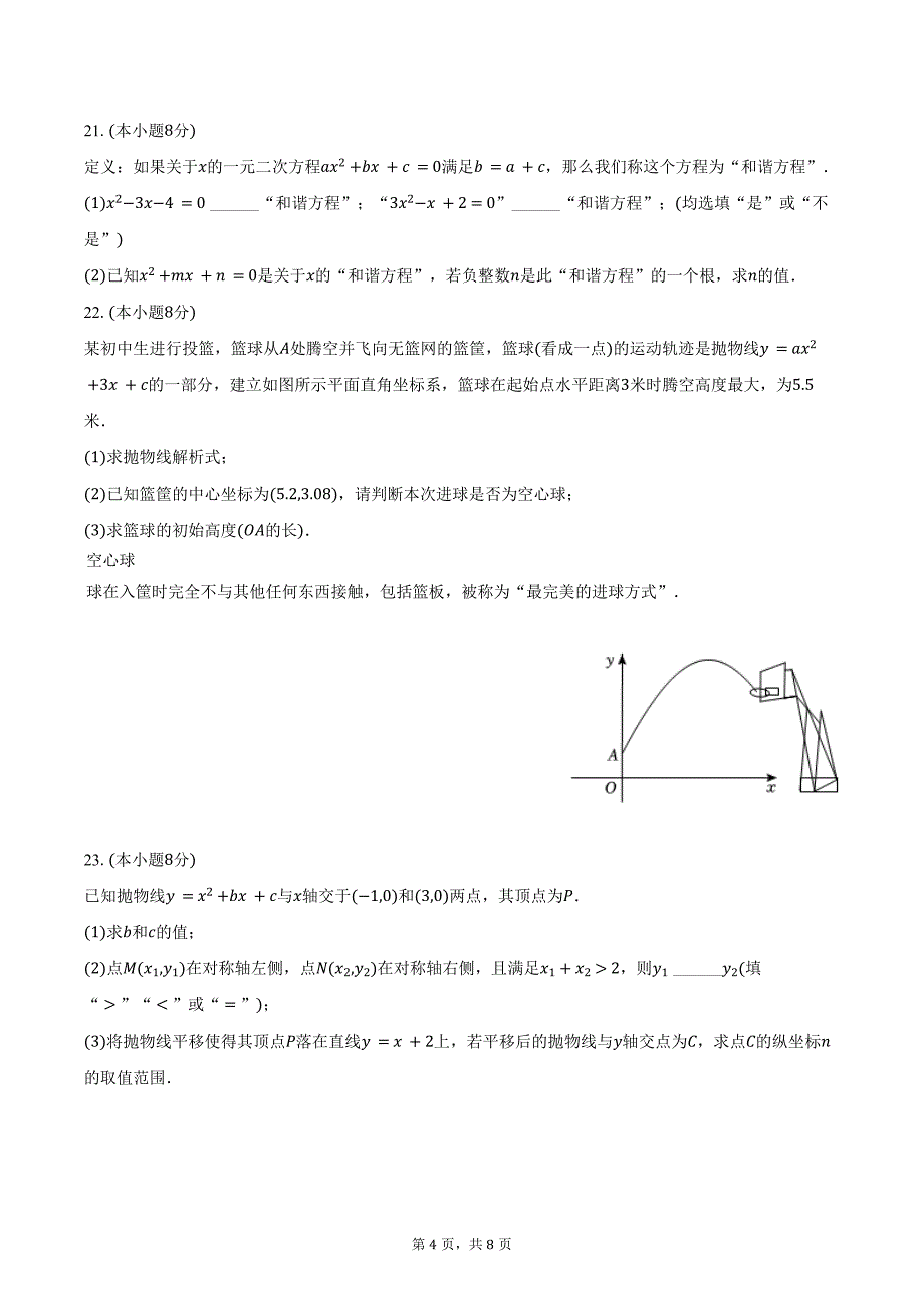 2024-2025学年河南省安阳市滑县八里营中学九年级（上）月考数学试卷（10月份）（含答案）_第4页