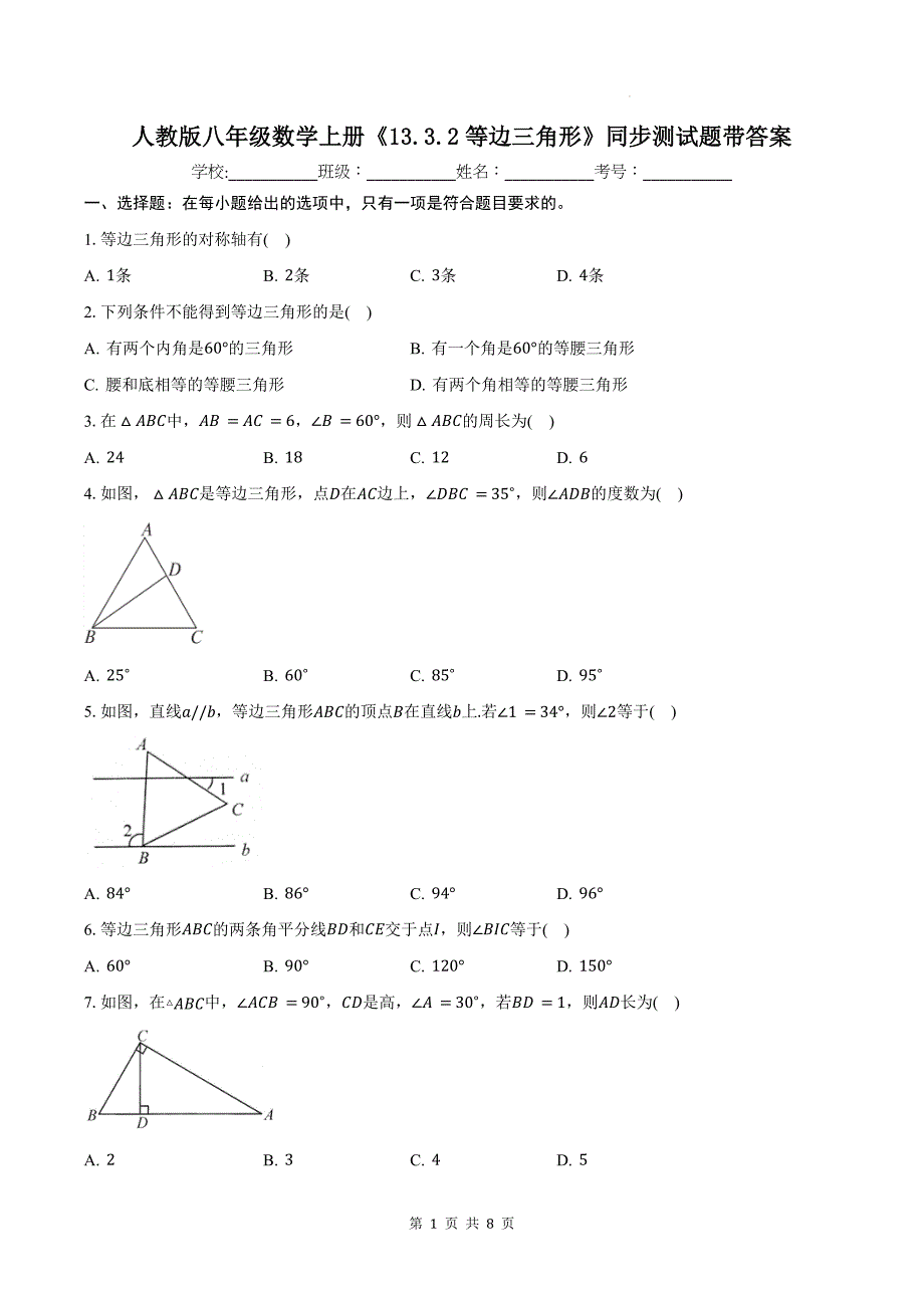 人教版八年级数学上册《13.3.2等边三角形》同步测试题带答案_第1页