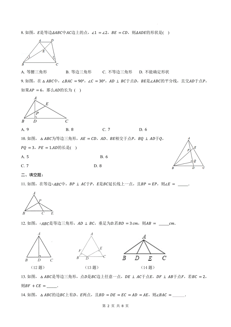 人教版八年级数学上册《13.3.2等边三角形》同步测试题带答案_第2页