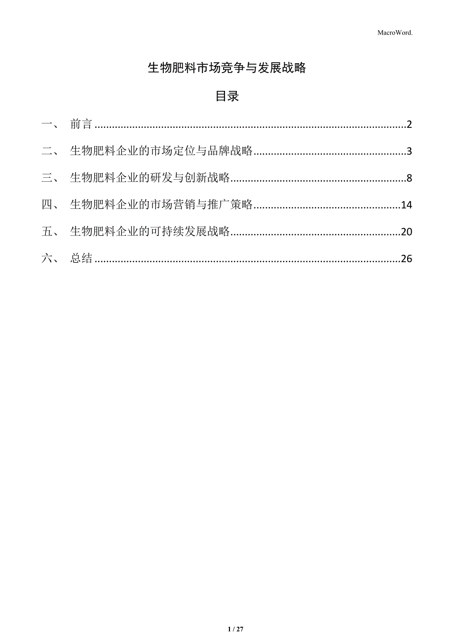 生物肥料市场竞争与发展战略_第1页