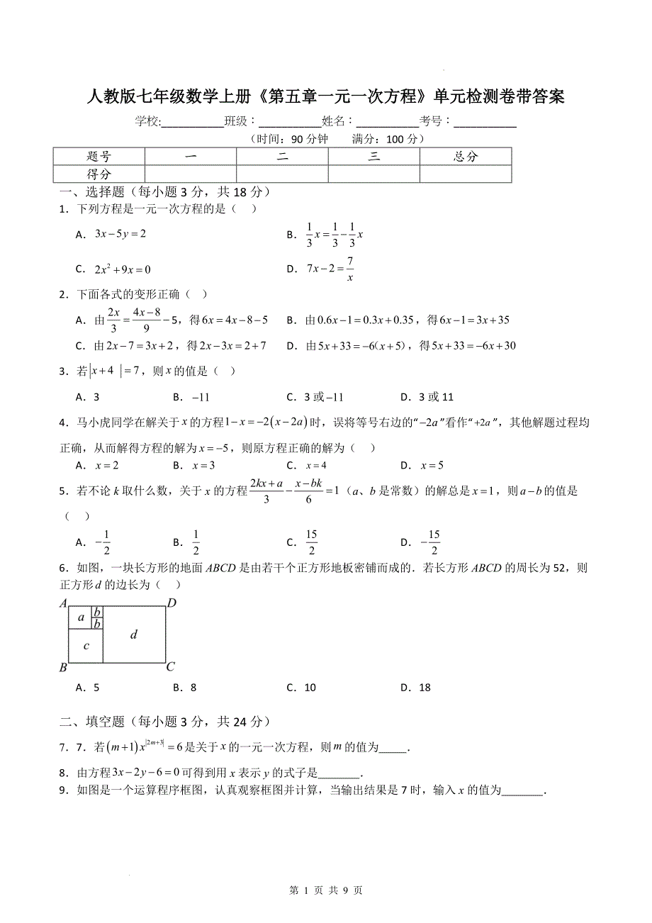 人教版七年级数学上册《第五章一元一次方程》单元检测卷带答案_第1页