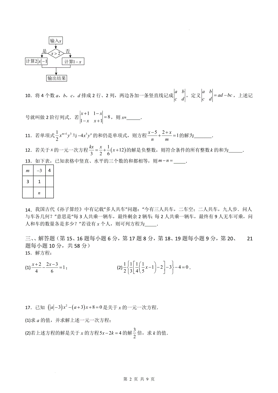 人教版七年级数学上册《第五章一元一次方程》单元检测卷带答案_第2页