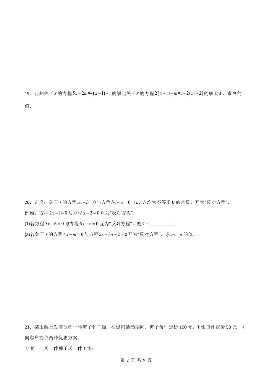 人教版七年级数学上册《第五章一元一次方程》单元检测卷带答案_第4页