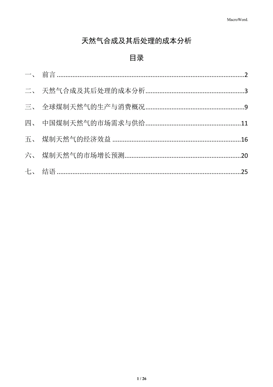 天然气合成及其后处理的成本分析_第1页