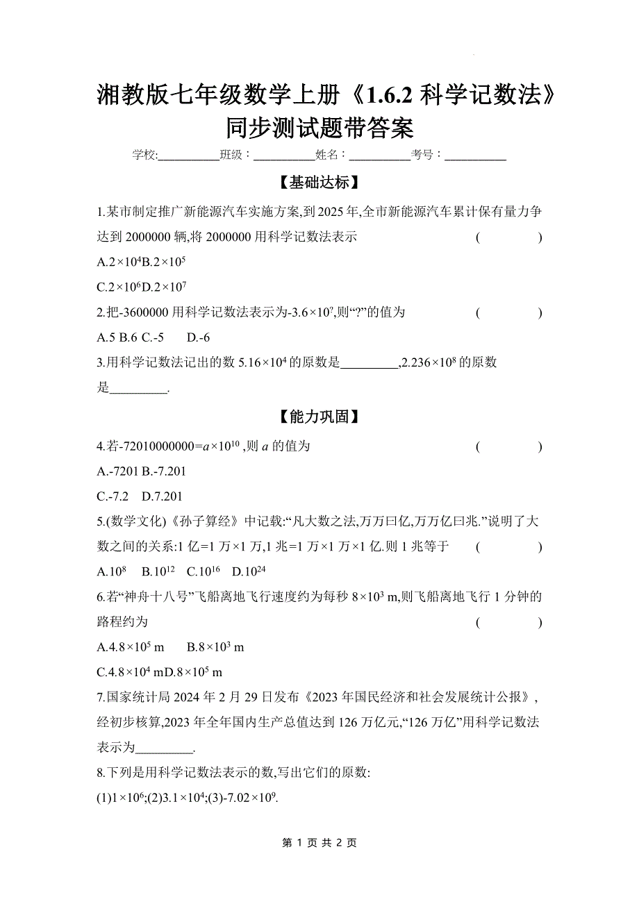 湘教版七年级数学上册《1.6.2科学记数法》同步测试题带答案_第1页