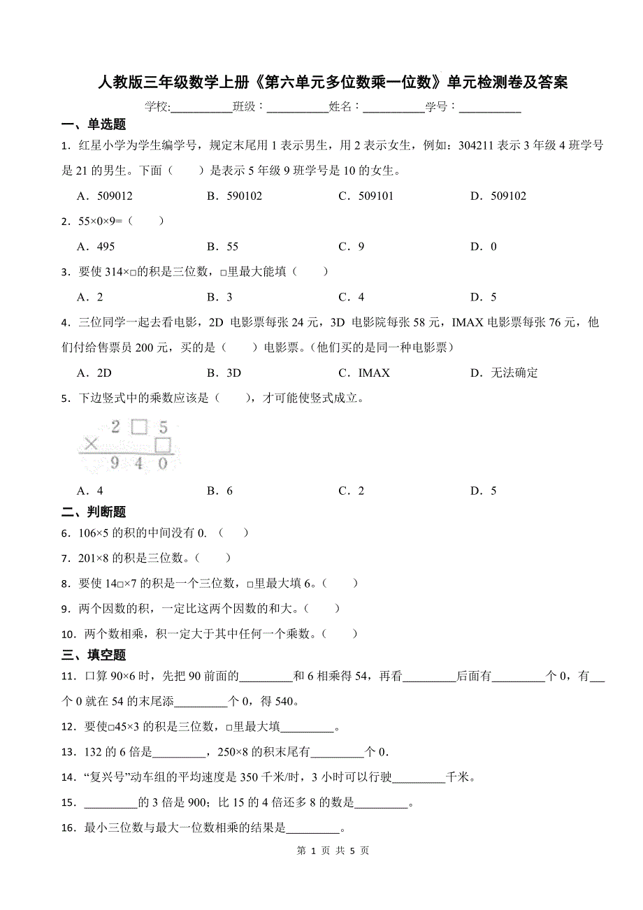 人教版三年级数学上册《第六单元多位数乘一位数》单元检测卷及答案_第1页