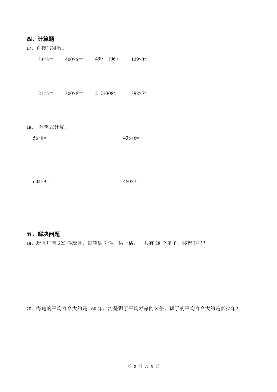 人教版三年级数学上册《第六单元多位数乘一位数》单元检测卷及答案_第2页