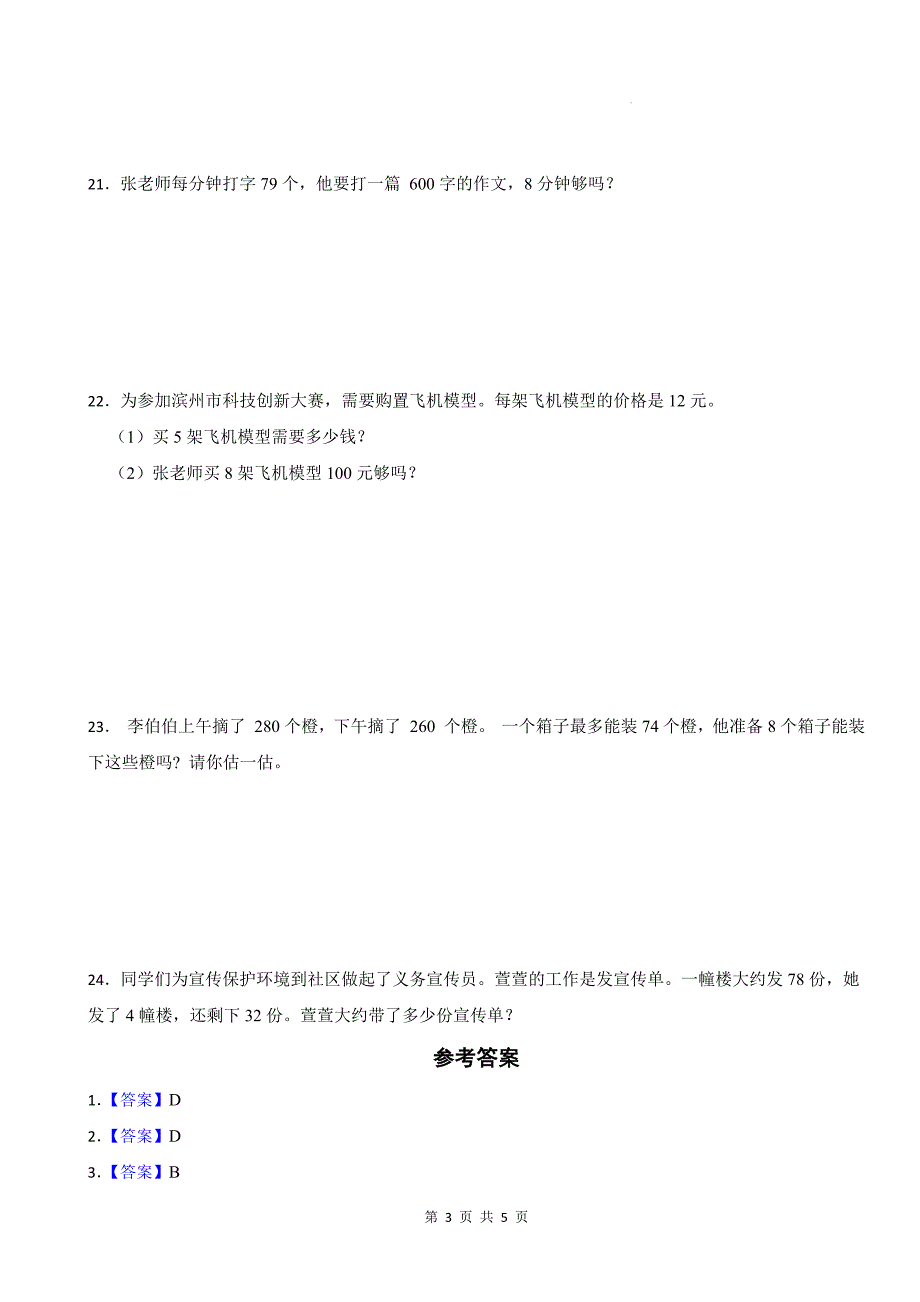 人教版三年级数学上册《第六单元多位数乘一位数》单元检测卷及答案_第3页