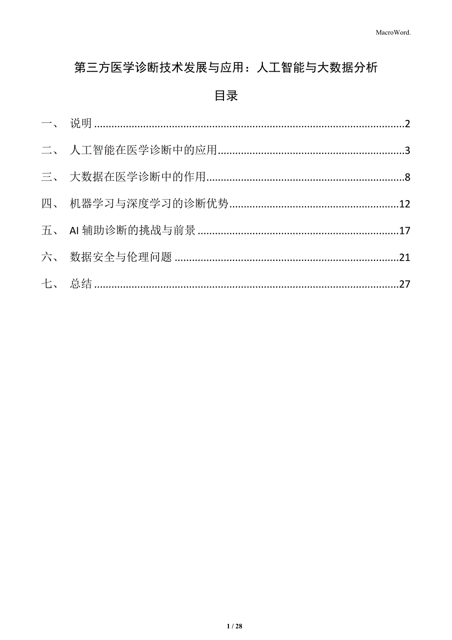 第三方医学诊断技术发展与应用：人工智能与大数据分析_第1页