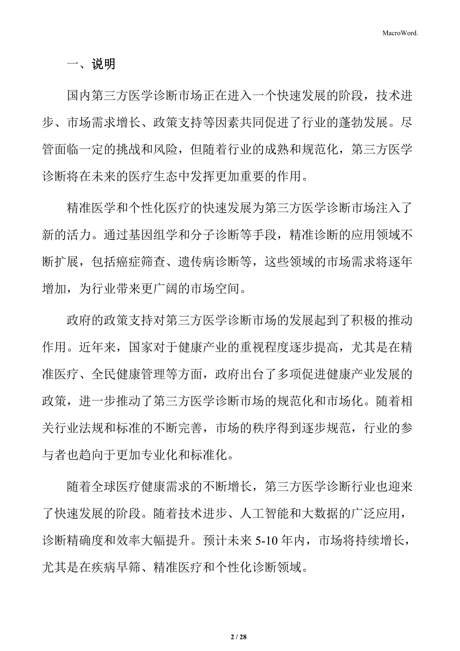 第三方医学诊断技术发展与应用：人工智能与大数据分析_第2页