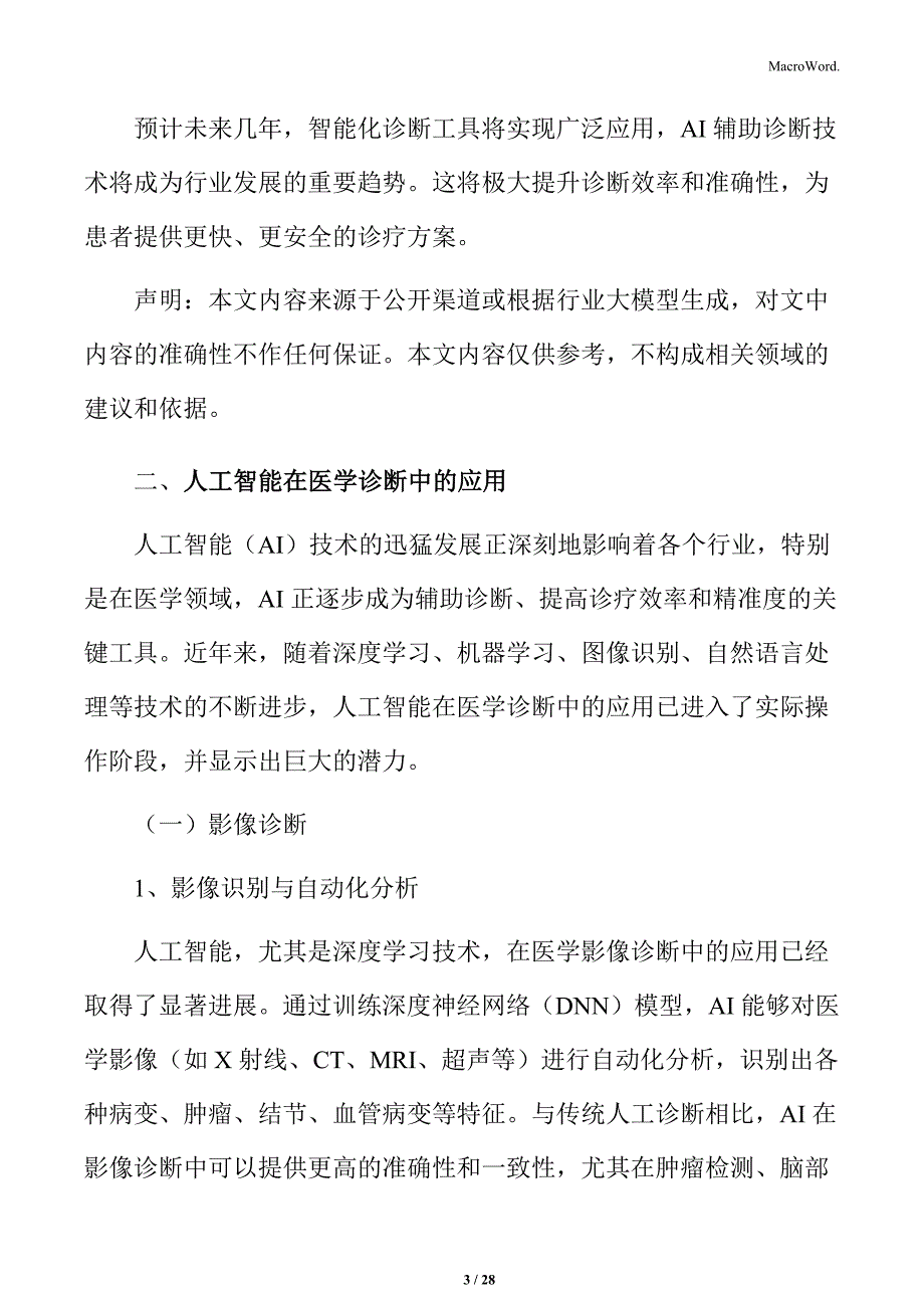 第三方医学诊断技术发展与应用：人工智能与大数据分析_第3页