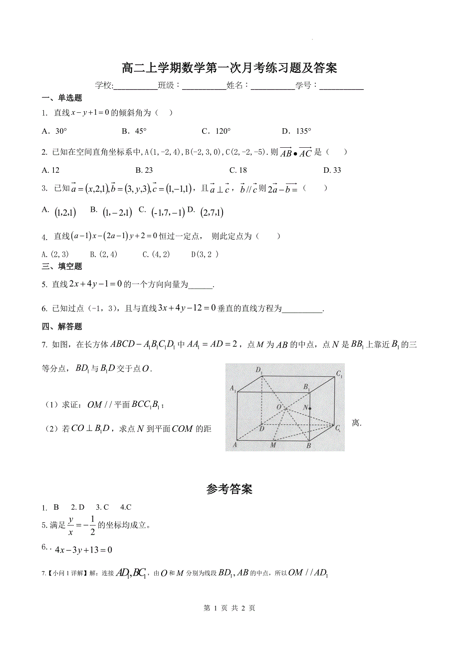 高二上学期数学第一次月考练习题及答案_第1页