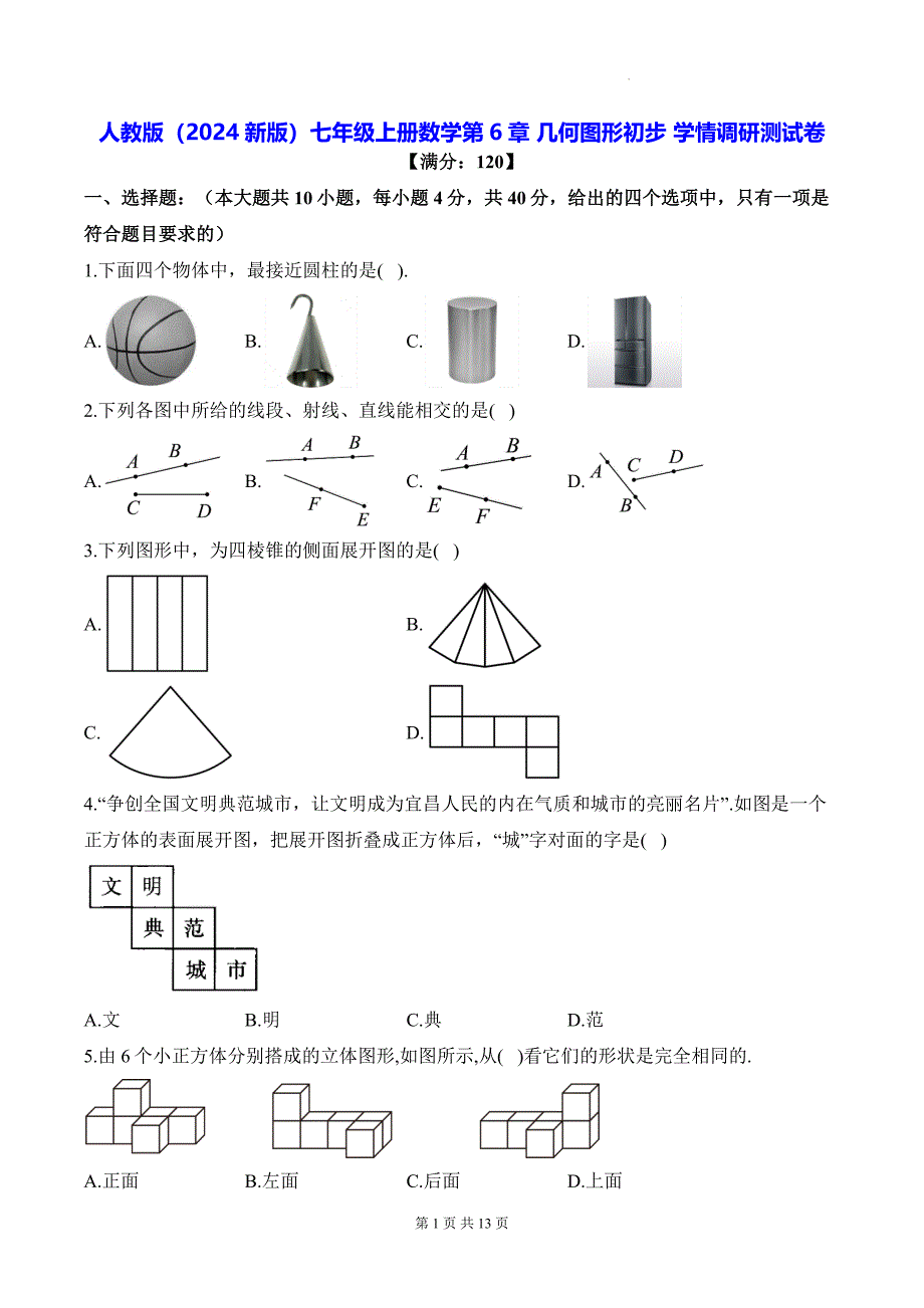 人教版（2024新版）七年级上册数学第6章 几何图形初步 学情调研测试卷（含答案解析）_第1页