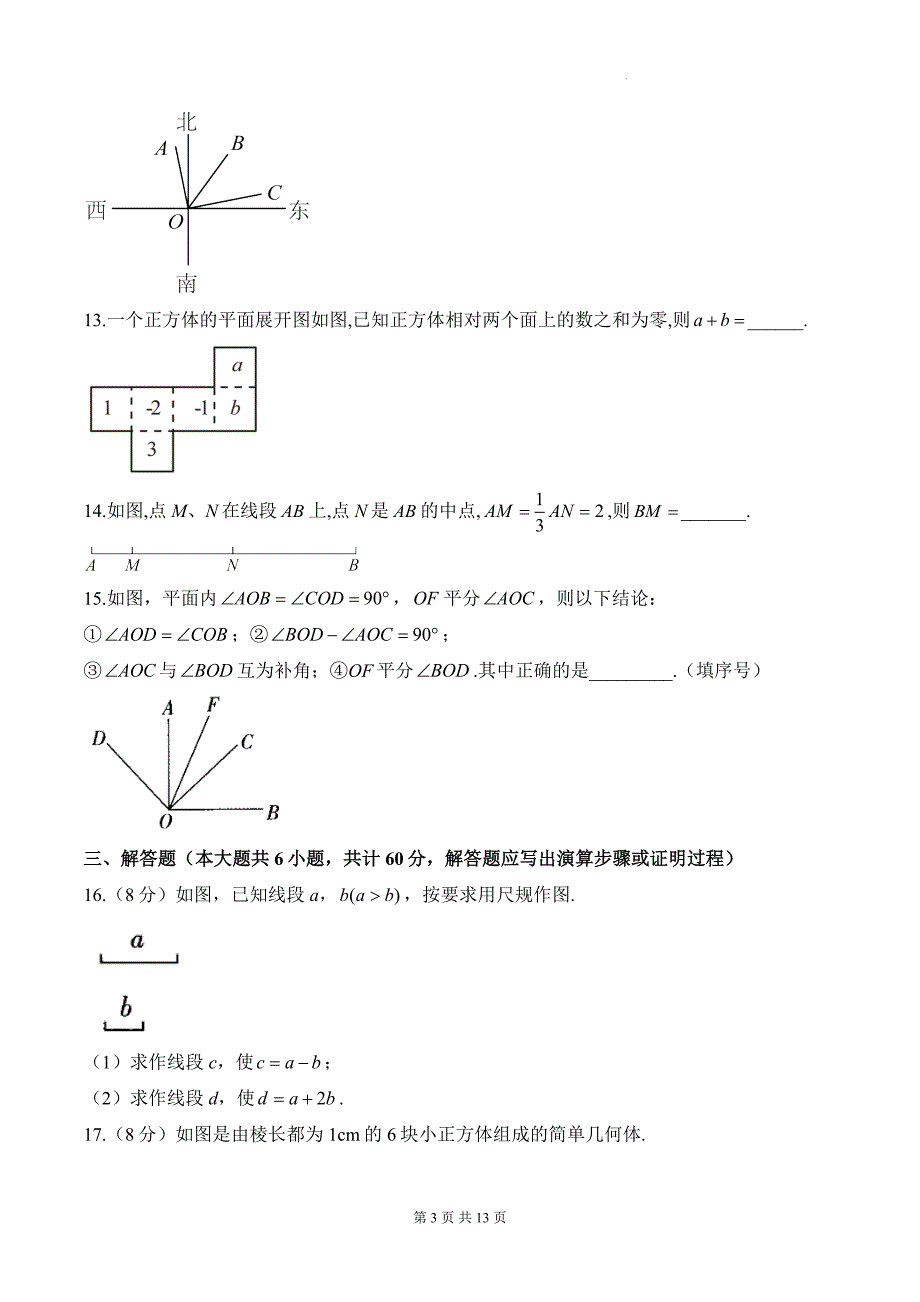 人教版（2024新版）七年级上册数学第6章 几何图形初步 学情调研测试卷（含答案解析）_第3页