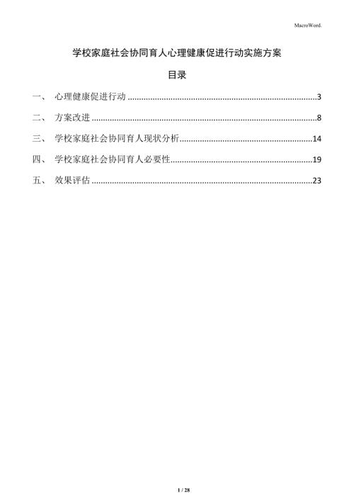 学校家庭社会协同育人心理健康促进行动实施方案