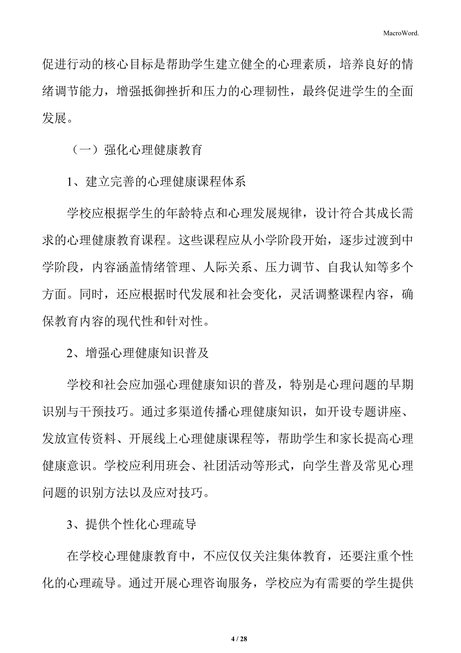 学校家庭社会协同育人心理健康促进行动实施方案_第4页