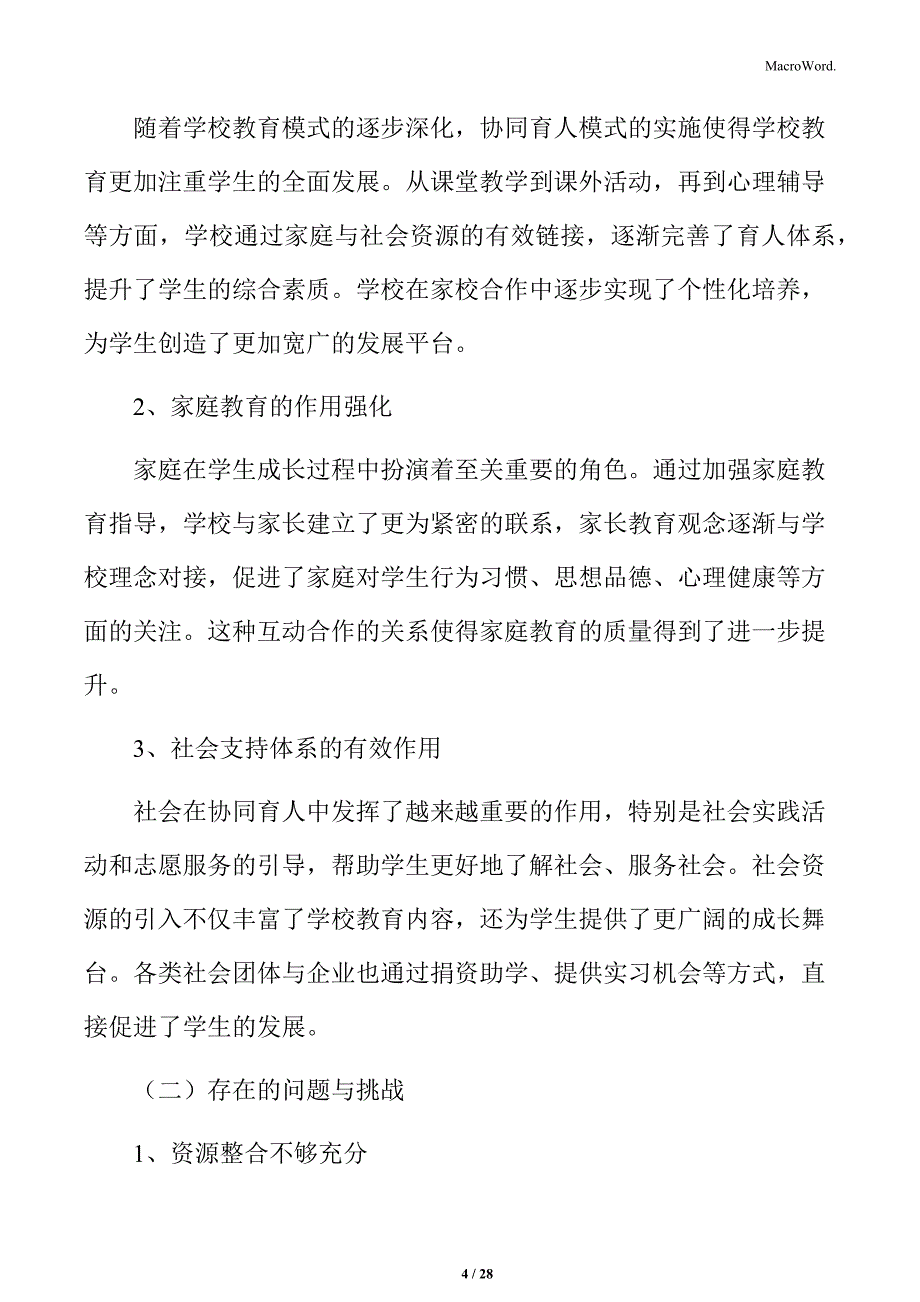 学校家庭社会协同育人总结评价_第4页