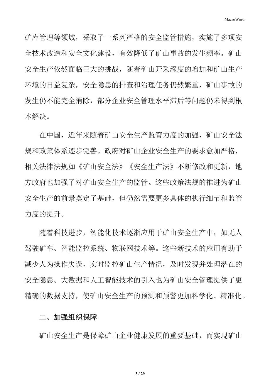 加强矿山安全生产组织保障实施方案_第3页