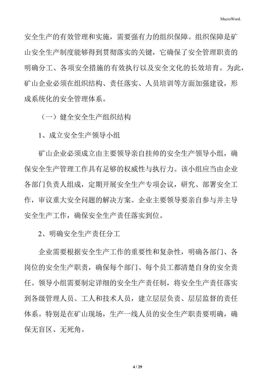 加强矿山安全生产组织保障实施方案_第4页