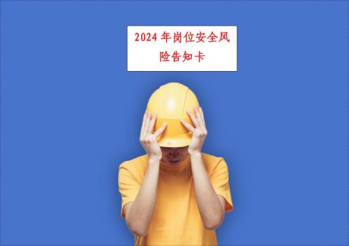 2024年新版岗位安全风险告知卡（详尽版）