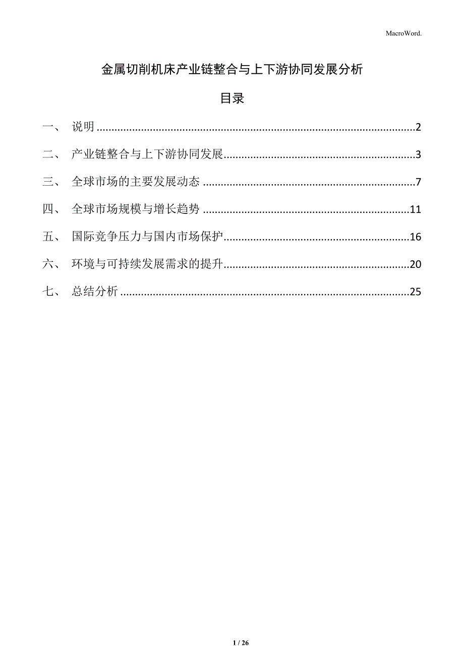 金属切削机床产业链整合与上下游协同发展分析_第1页