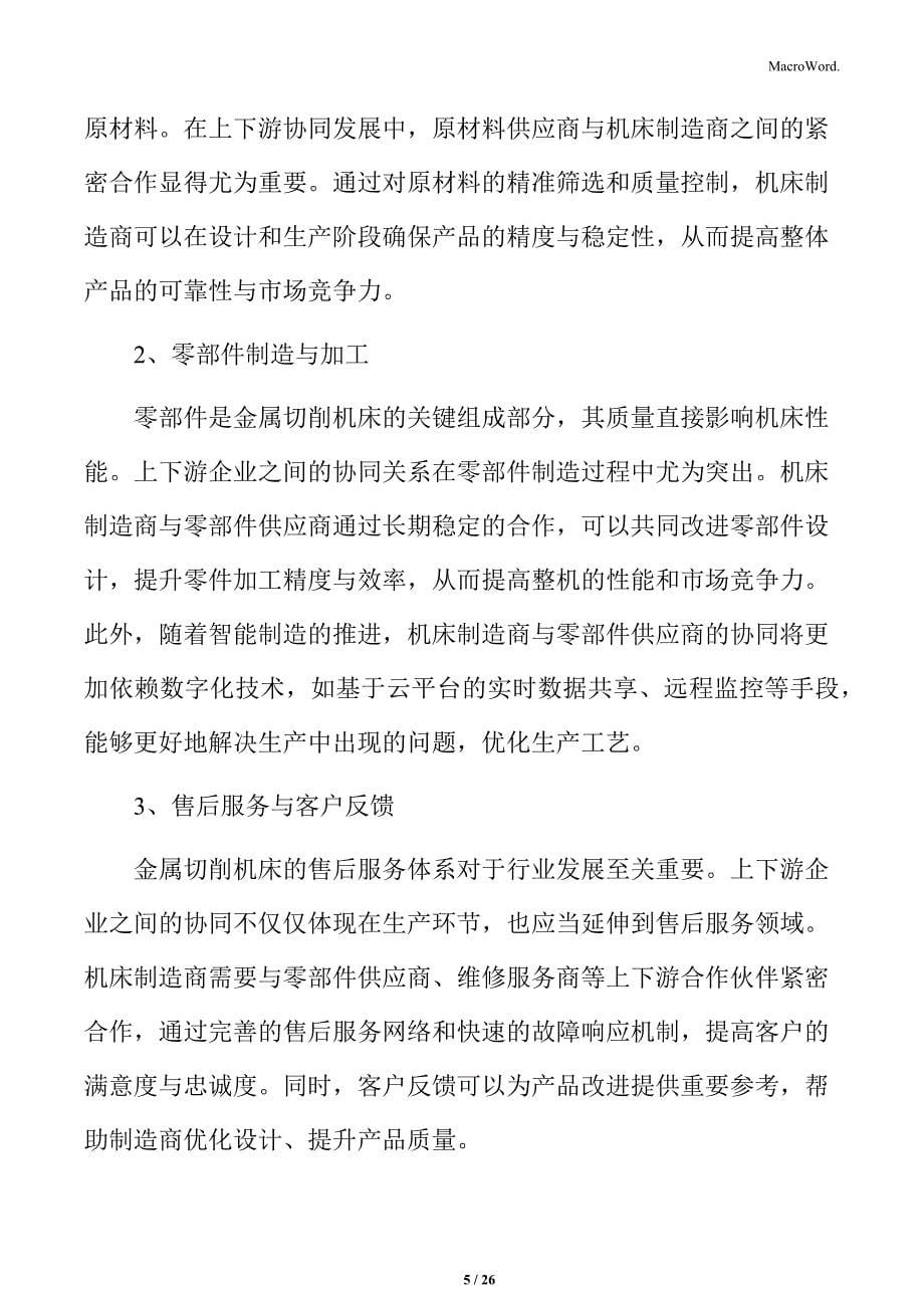 金属切削机床产业链整合与上下游协同发展分析_第5页