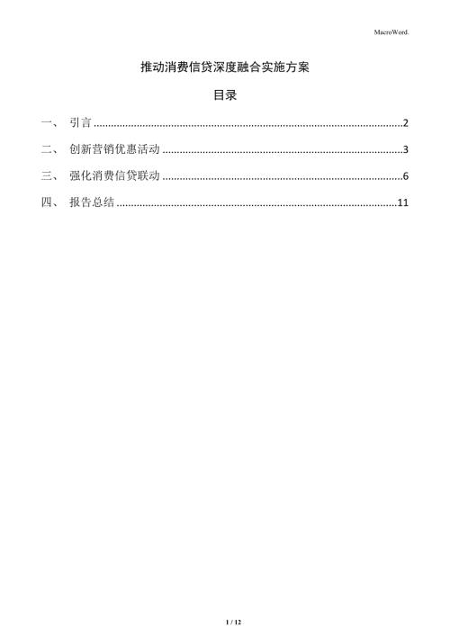 推动消费信贷深度融合实施方案