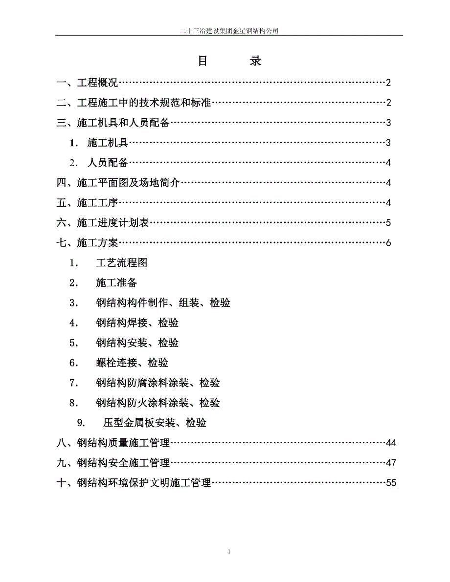 时代电动汽车有限责任公司调检车间钢结构工程施工组织设计_第1页