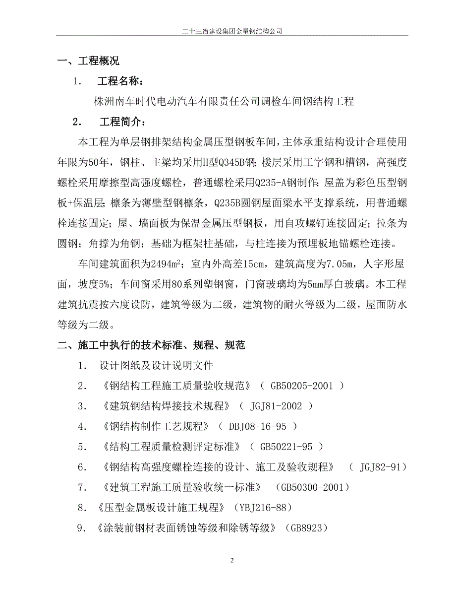 时代电动汽车有限责任公司调检车间钢结构工程施工组织设计_第2页