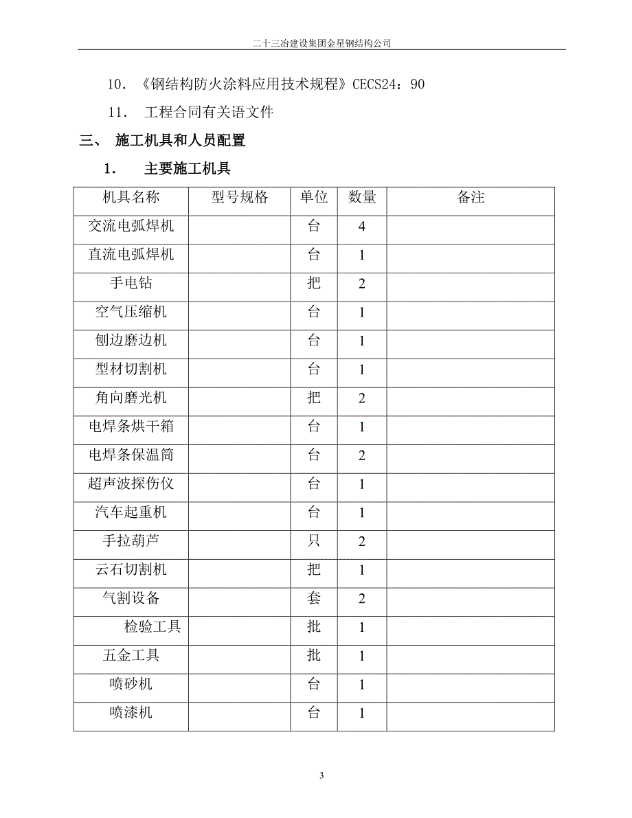 时代电动汽车有限责任公司调检车间钢结构工程施工组织设计_第3页