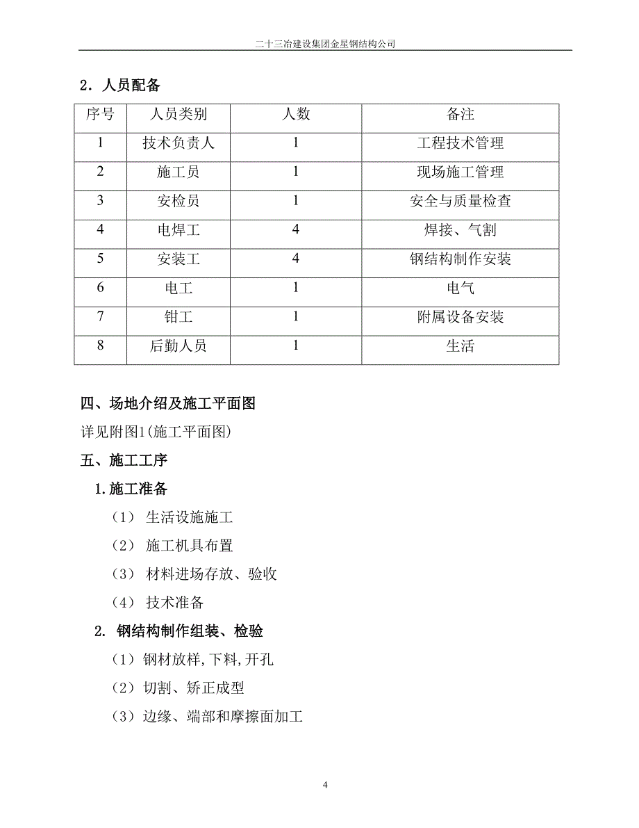 时代电动汽车有限责任公司调检车间钢结构工程施工组织设计_第4页