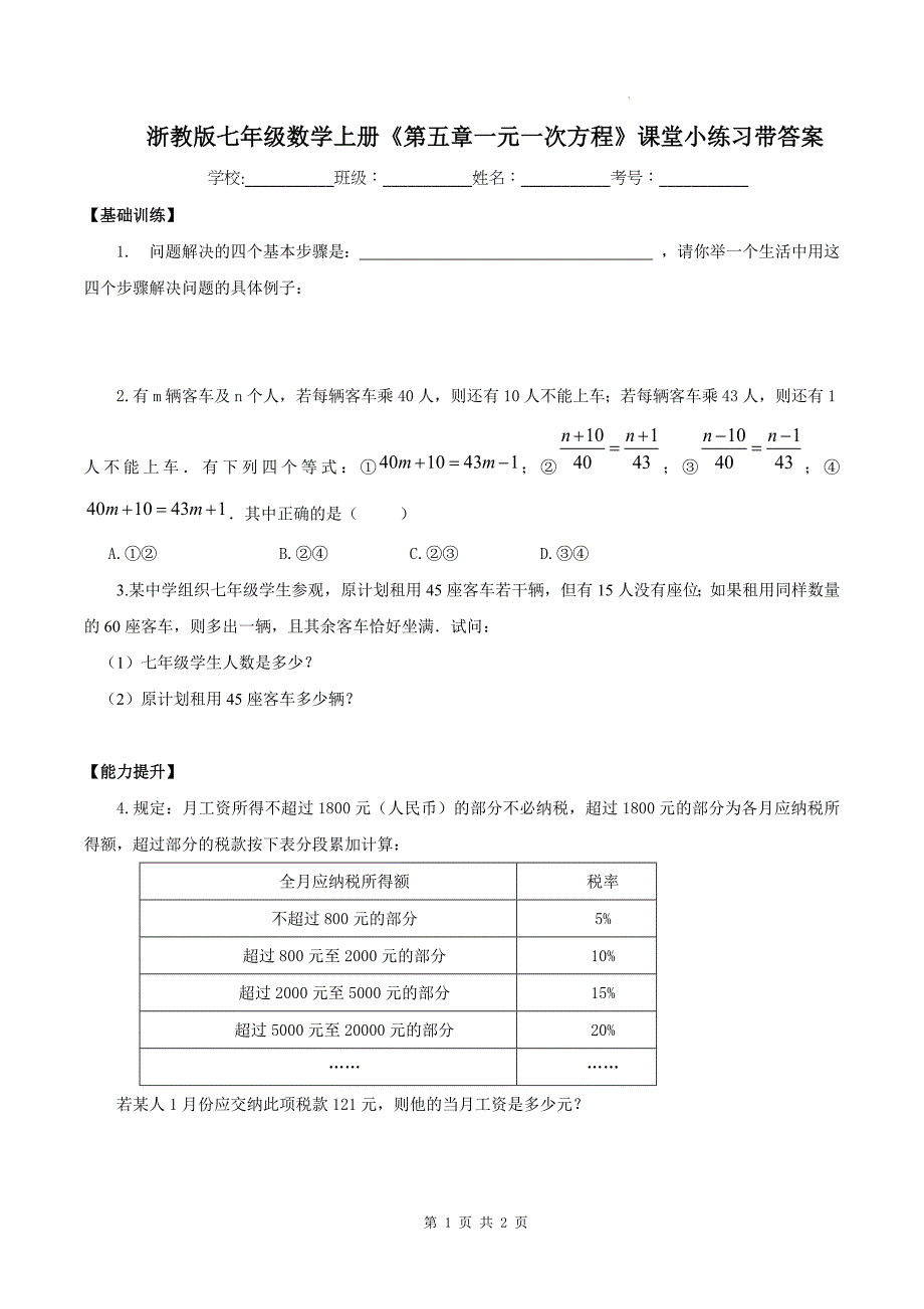 浙教版七年级数学上册《第五章一元一次方程》课堂小练习带答案_第1页