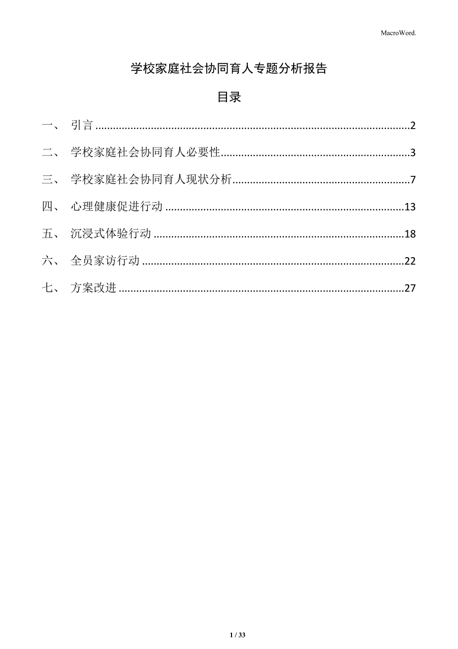 学校家庭社会协同育人专题分析报告_第1页