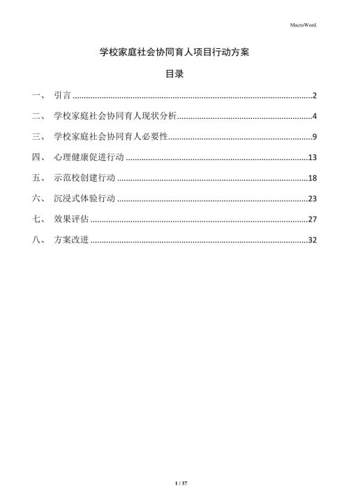 学校家庭社会协同育人项目行动方案