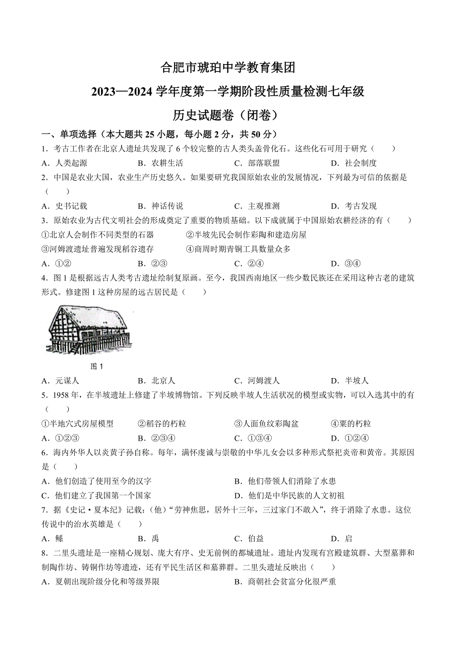 【7历期中】安徽省合肥市琥珀中学教育集团2023-2024学年七年级上学期11月期中历史试题_第1页