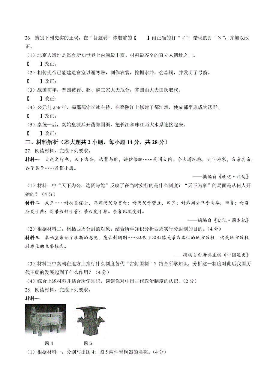 【7历期中】安徽省合肥市琥珀中学教育集团2023-2024学年七年级上学期11月期中历史试题_第4页