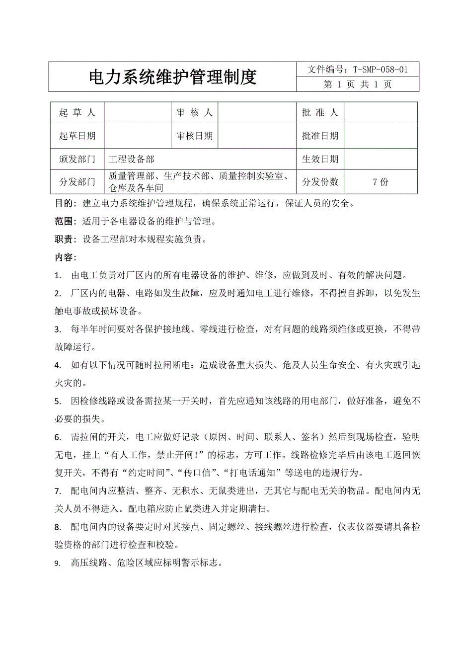 电力系统维护管理制度_第1页