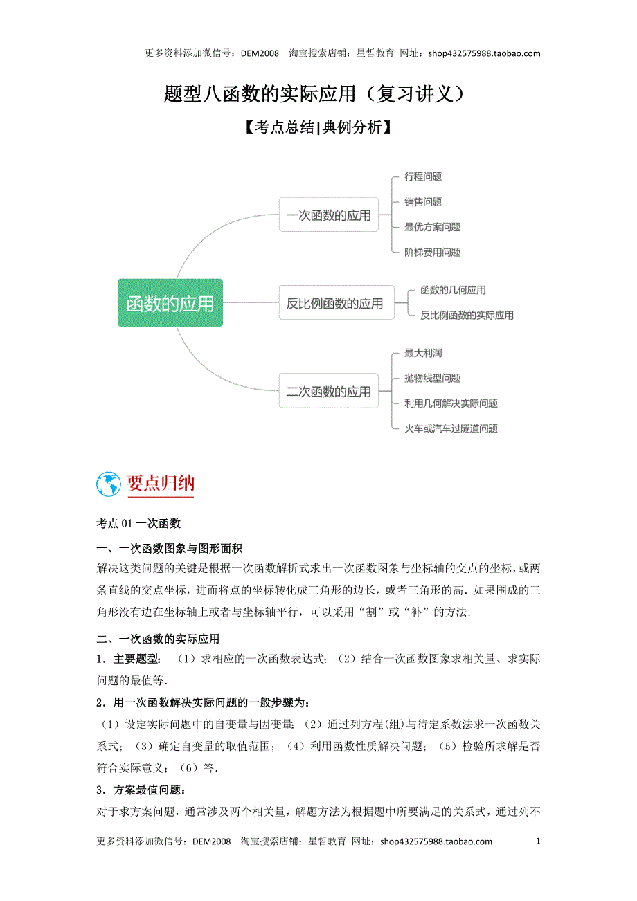 中考数学二轮复习题型突破练习题型8 函数的实际应用（复习讲义）（学生版）_第1页