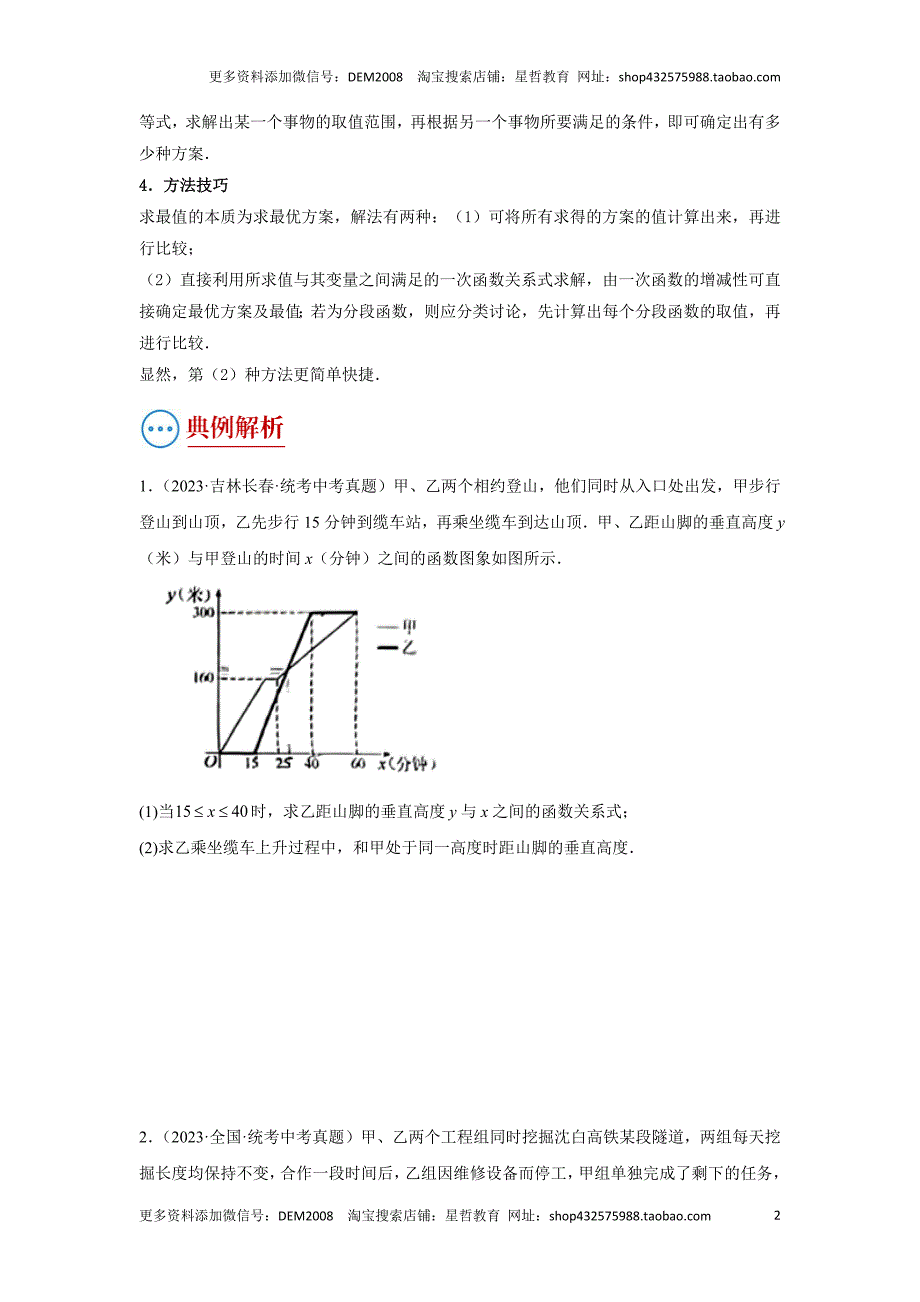 中考数学二轮复习题型突破练习题型8 函数的实际应用（复习讲义）（学生版）_第2页