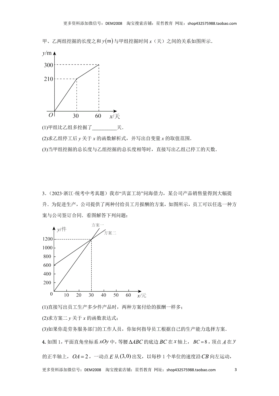 中考数学二轮复习题型突破练习题型8 函数的实际应用（复习讲义）（学生版）_第3页