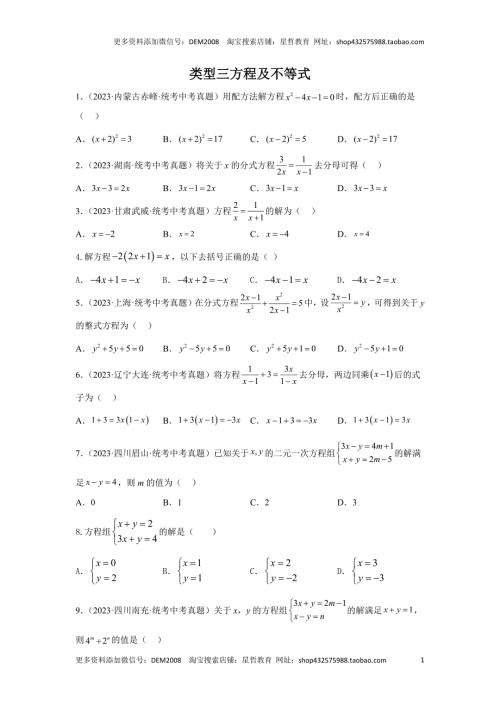 中考数学二轮复习题型突破练习题型1 计算 类型3 方程及不等式85题（专题训练）（学生版）