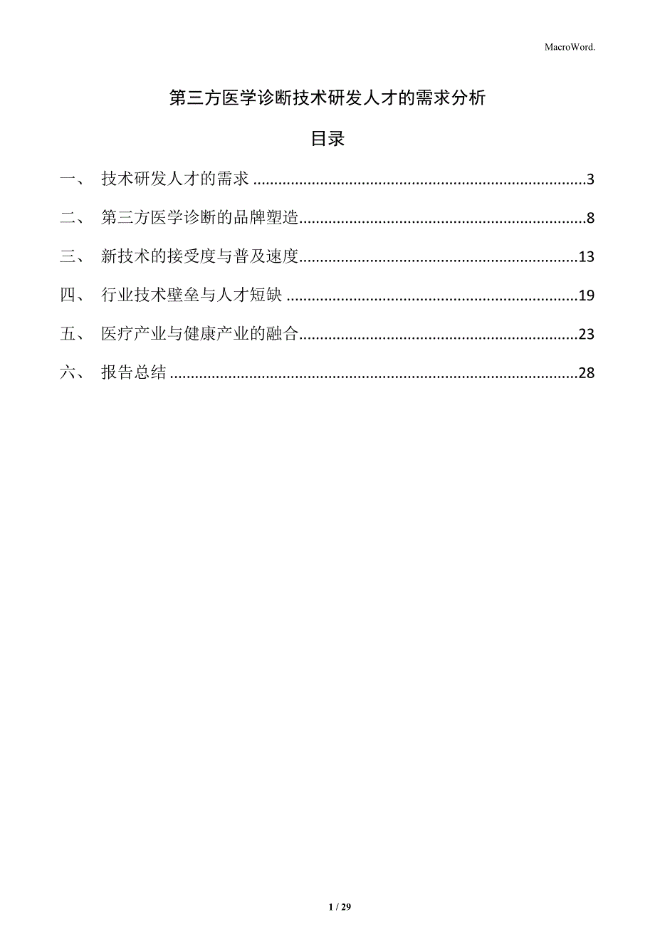 第三方医学诊断技术研发人才的需求分析_第1页