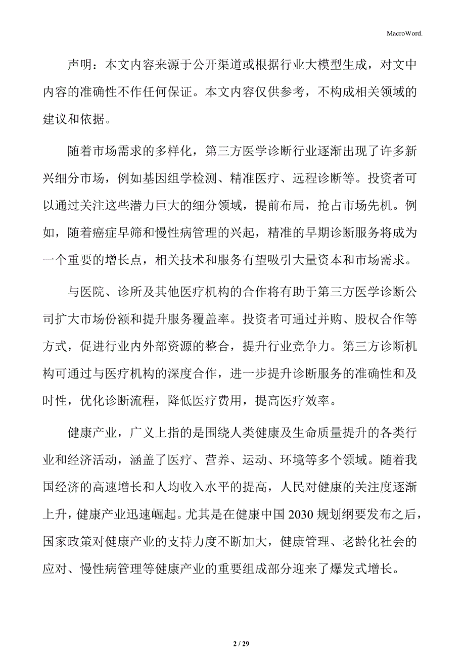 第三方医学诊断技术研发人才的需求分析_第2页