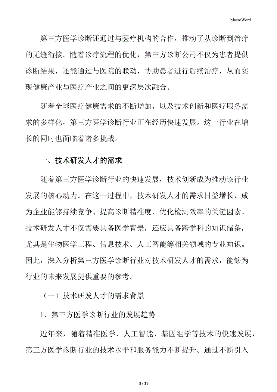 第三方医学诊断技术研发人才的需求分析_第3页