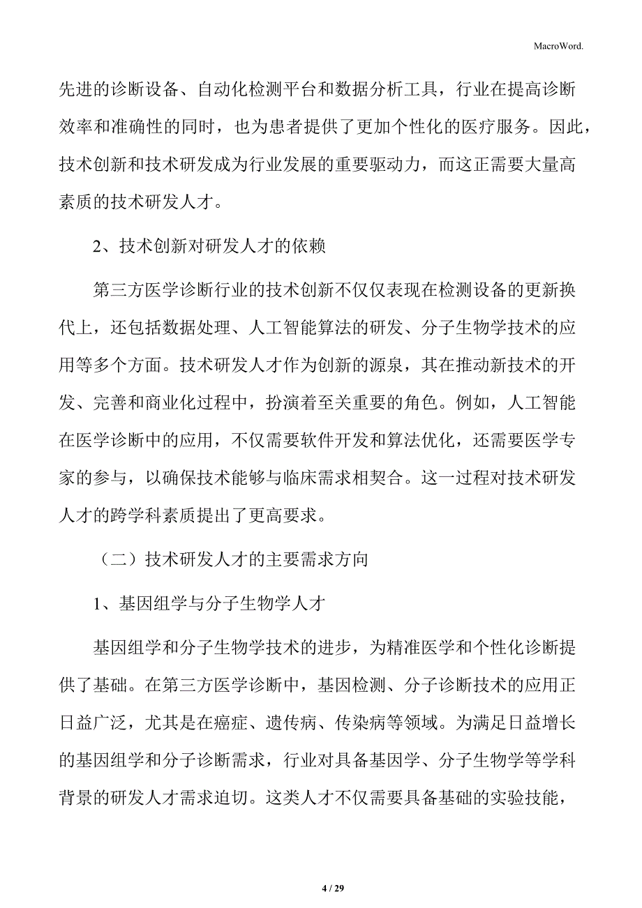 第三方医学诊断技术研发人才的需求分析_第4页