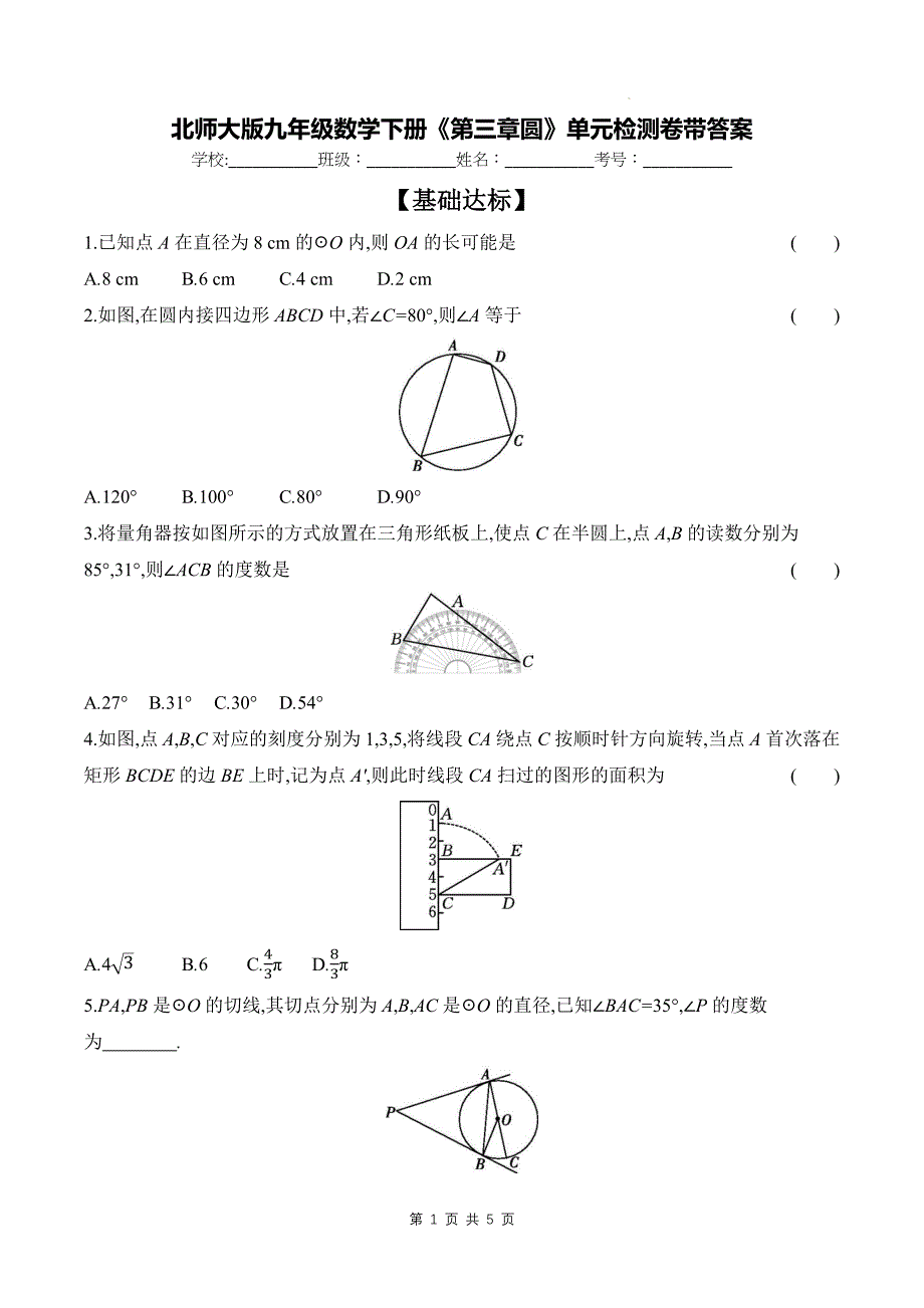 北师大版九年级数学下册《第三章圆》单元检测卷带答案_第1页