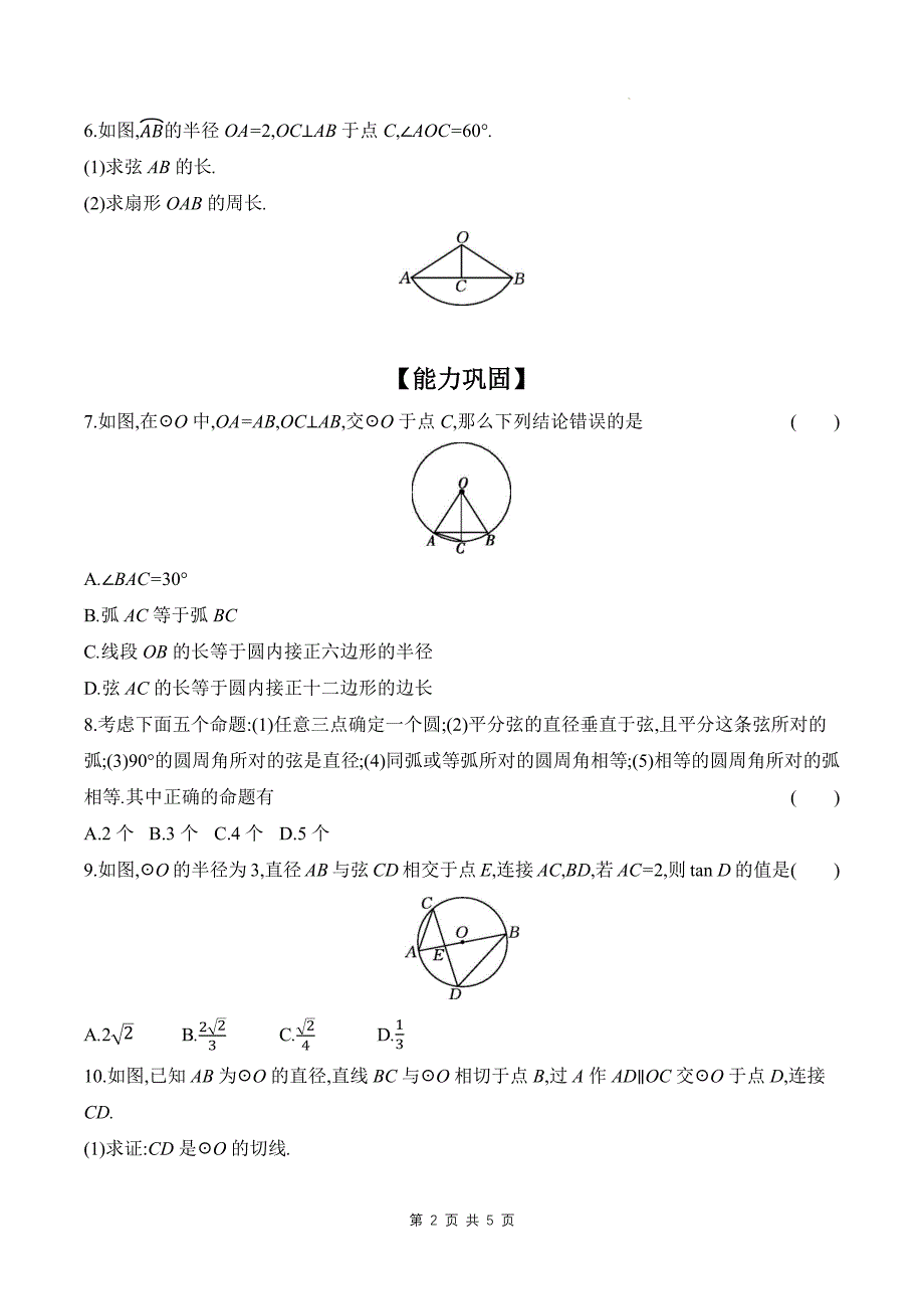 北师大版九年级数学下册《第三章圆》单元检测卷带答案_第2页