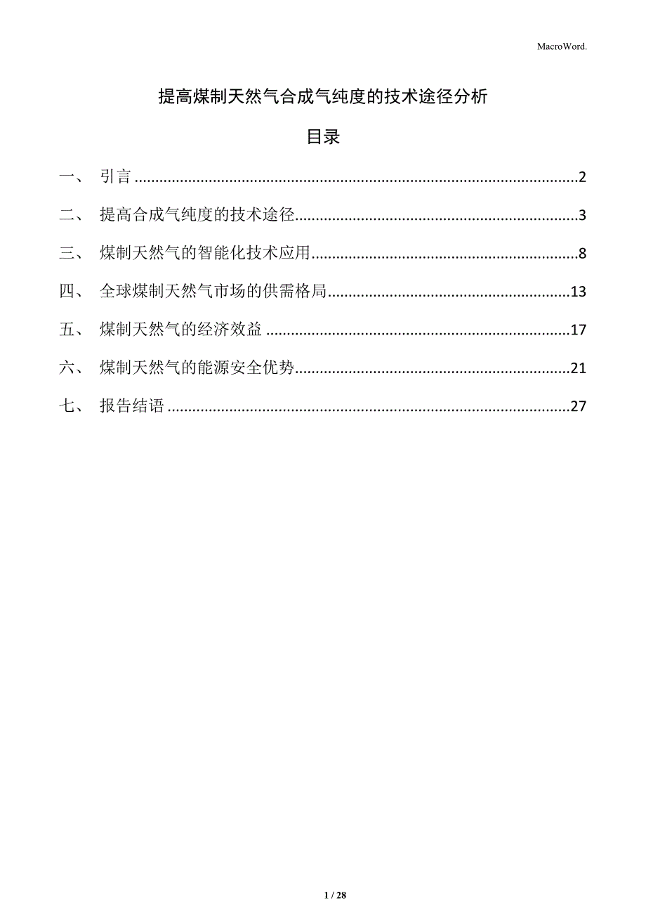 提高煤制天然气合成气纯度的技术途径分析_第1页